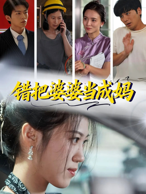 《错把婆婆当成妈》(49集)在线追短剧精彩不停