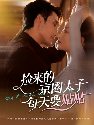 《捡来的京圈太子每天要贴贴》(60集)爆款短剧免费看全集