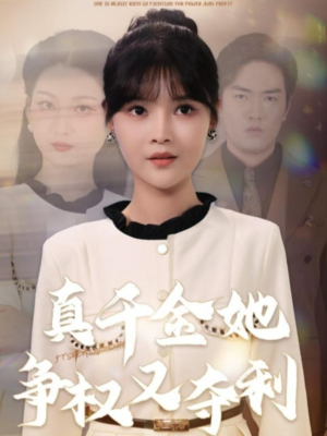 《真千金她争权又夺利》（70集）短剧全集免费一看到底