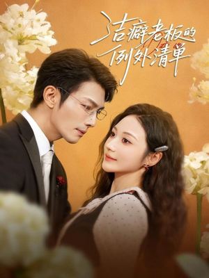 《洁癖老板的例外清单》(80集)全集短剧免费在线看