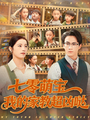 《七零萌宝我的家教超凶哒》(83集)短剧免费看全集不停歇