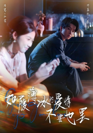 《如履薄冰的爱情不要也罢》（86集）短剧精彩剧情完整速览