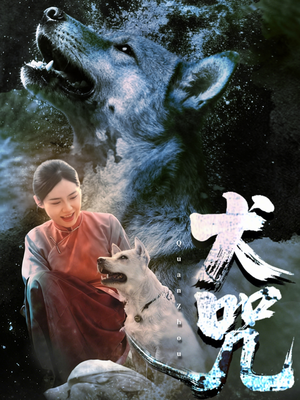 《犬咒》（45集）免费看短剧全集不间断