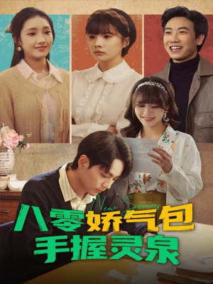 《八零娇气包手握灵泉》(70集)短剧免费畅看全集