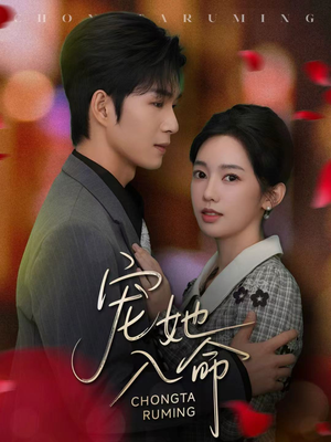 《宠她入命》（59集）免费短剧全集在线嗨看