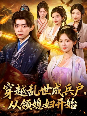 《穿越乱世成兵户，从领媳妇开始》（80集）免费短剧全集嗨看