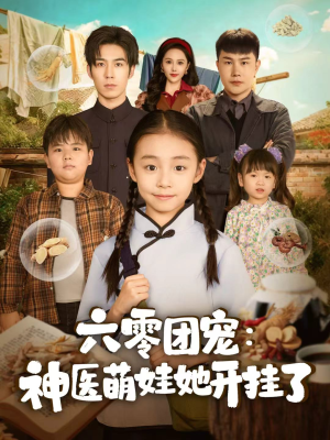 《六零团宠：神医萌娃她开挂了》（80集）看短剧全集免费不停