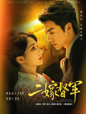 《二嫁督军》(63集)免费看短剧全集不停