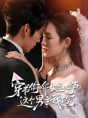 《穿书偷听女主心声：这个男主我的了》（80集）在线畅看短剧精彩全集