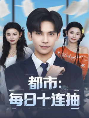 《都市:每日十连抽》(80集)短剧热播一集不落追
