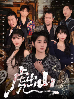 《虎出山》(83集)免费短剧全集在线追更