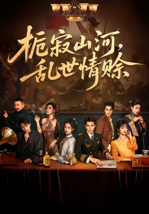 《栀寂山河,乱世情赊》(85集)短剧全集免费畅快追