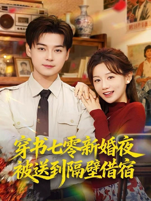 《穿书七零新婚夜被送到隔壁借宿》(85集)免费短剧完整版精彩追看