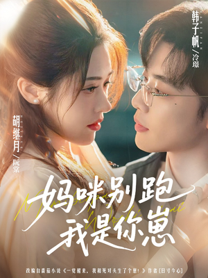 《妈咪别跑我是你崽》（93集）热门短剧全集在线看爽