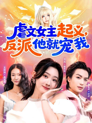 《虐文女主起义，反派他就宠我》（62集）精彩短剧一追到底