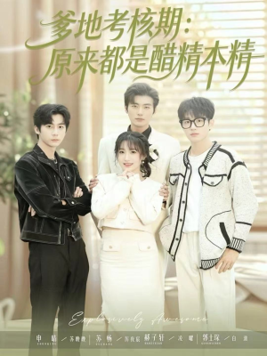 《爹地考核期:原来都是醋精本精》(61集)短剧全集畅享精彩剧情