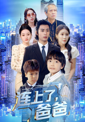 《连上了爸爸》(44集)在线短剧免费全集追
