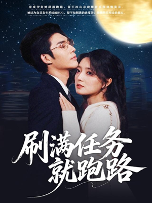 《刷满任务就跑路》(67集)短剧免费畅看全集