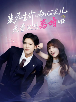 《裴先生的复婚攻略》（80集）免费短剧全集畅享追