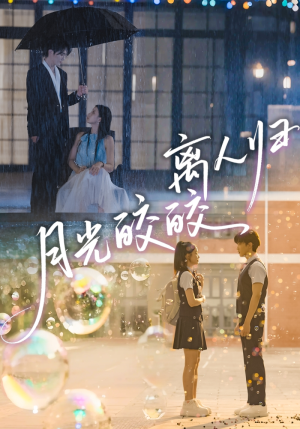 《月光皎皎离人归》（70集）短剧免费全集看个够