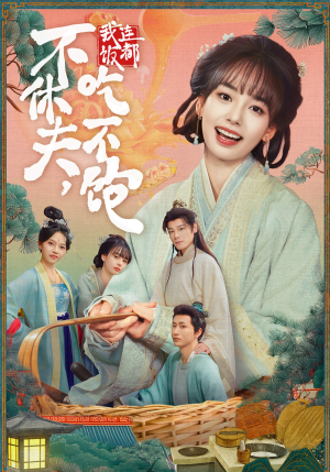 《不休夫，我连饭都吃不饱》（80集）免费短剧在线看个过瘾