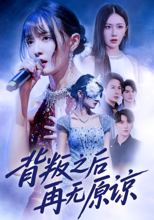 《背叛之后再无原谅》(82集)免费看短剧全集无阻碍