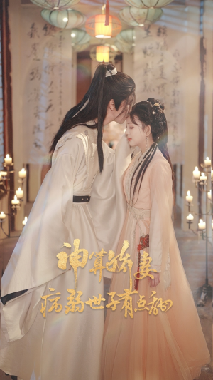 《神算娇妻病弱世子有点甜》(80集)短剧免费畅享全集