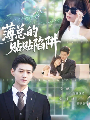 《薄总的贴贴陷阱》(80集)免费看短剧全集超爽