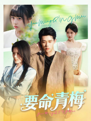 《要命青梅》（60集）热门短剧全集畅快追看