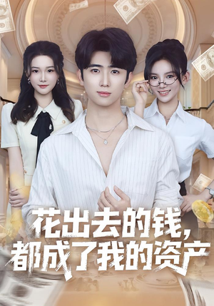 《花出去的钱都成了我的资产》（80集）免费短剧全集精彩呈现