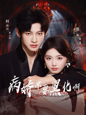 《恶毒女配她只想活命》(80集)精彩短剧免费全集看