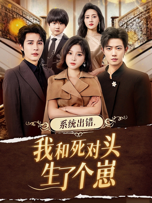 《系统出错，我和死对头生了个崽》（80集）全集短剧在线看个爽