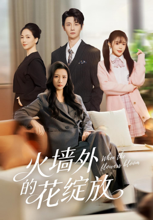 《火墙外的花绽放》(49集)短剧精彩在线全集追