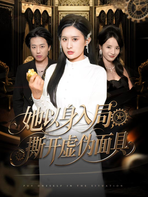 《她以身入局，撕开虚伪面具》（60集）免费看短剧精彩不停