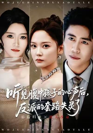 《听见腹中孩子的心声后，反派的套路失灵了》（80集）超火短剧完整版观看