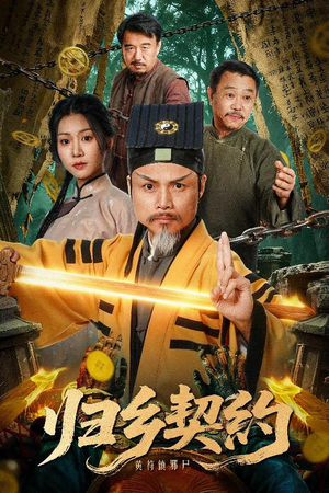 《归乡契约》(40集)免费短剧畅看归乡故事