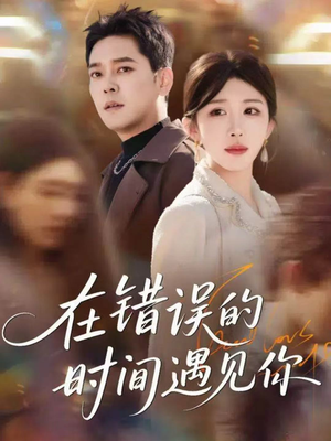 《在错误的时间遇见你》(61集)在线短剧全集免费来看