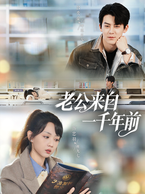 《老公来自一千年前》(61集)热门短剧全集免费追看