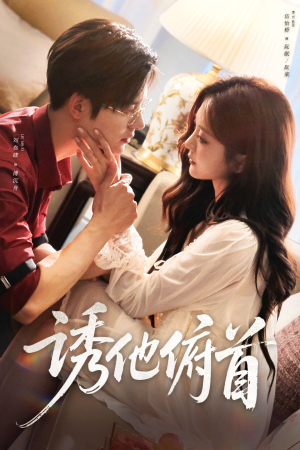 《诱他俯首》(63集)短剧全集免费看个够