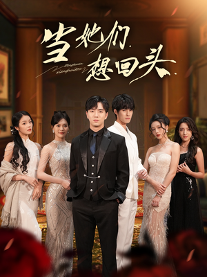 《当她们想回头》（54集）免费畅看短剧全集版