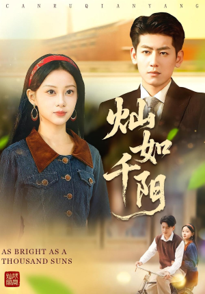 《灿如千阳》(86集)免费看短剧精彩不停歇