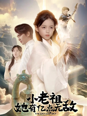 《小老祖她专治不服》（60集）免费短剧全集畅快看