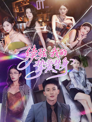 《续弦我的挚爱替身》(62集)热门短剧完整版在线看