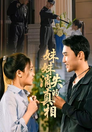 《妹妹消失的真相》(50集)短剧精彩呈现一追到底