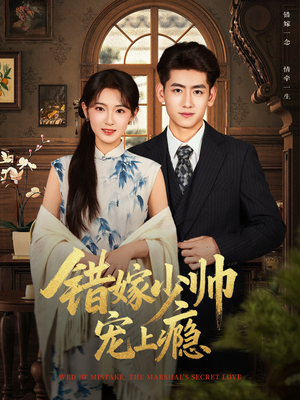 《错嫁少帅宠上瘾》（80集）短剧在线免费全集追完