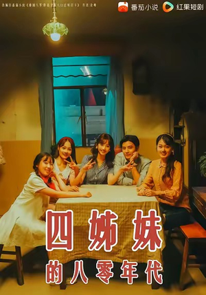 《四姊妹的八零年代》(60集)精彩短剧一口气追到底