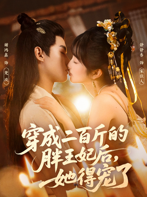 《穿成二百斤的胖王妃后,她得宠了》(80集)在线免费短剧全集追完