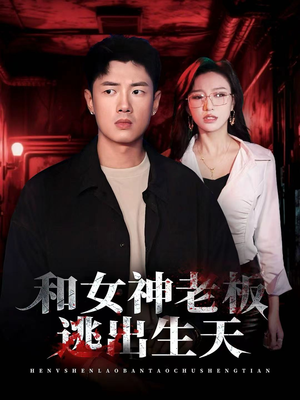 《和女神老板逃出生天》（50集）短剧精彩剧情在线一口气看