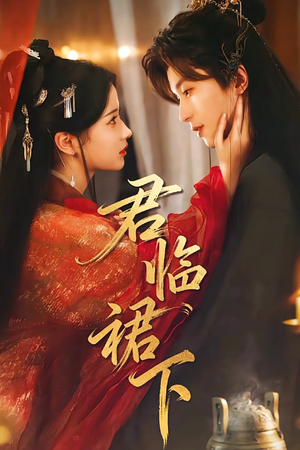 《君临裙下》（70集）短剧全集免费在线赏