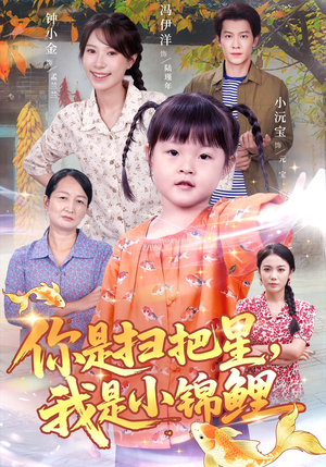 《你是扫把星我是小锦鲤》(60集)短剧全集在线爽快追